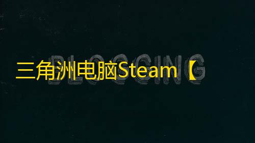 三角洲电脑Steam【GKF】辅助